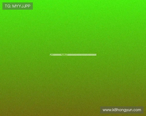 AG恒峰欢迎你关注2026世界杯最新新闻热点,解读赛事背后隐藏的战术与策略